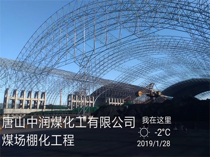 湖州中润煤化工有限公司煤场棚化工程